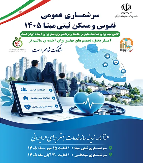 سرشماری نفوس و مسکن 1405